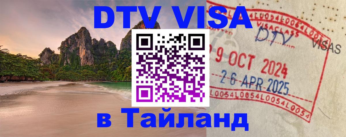 Оформить DTV визу в Тайланд 