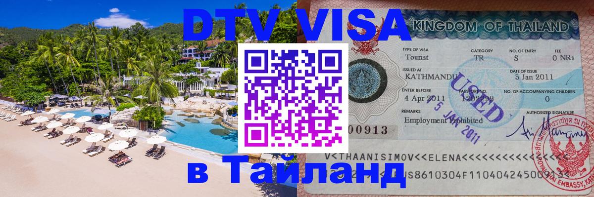 Сколько стоит виза DTV в Тайланд 